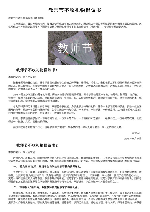 教师节不收礼物倡议书