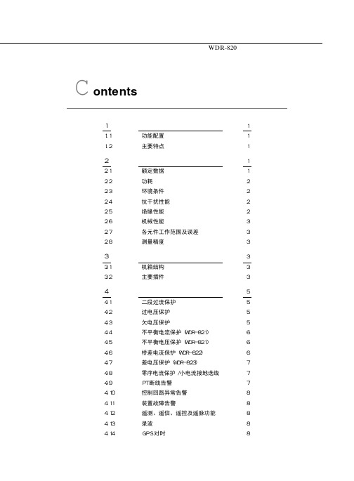 许继电容器保护WDR820说明书