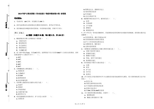 2019年护士职业资格《专业实务》考前冲刺试卷B卷 含答案