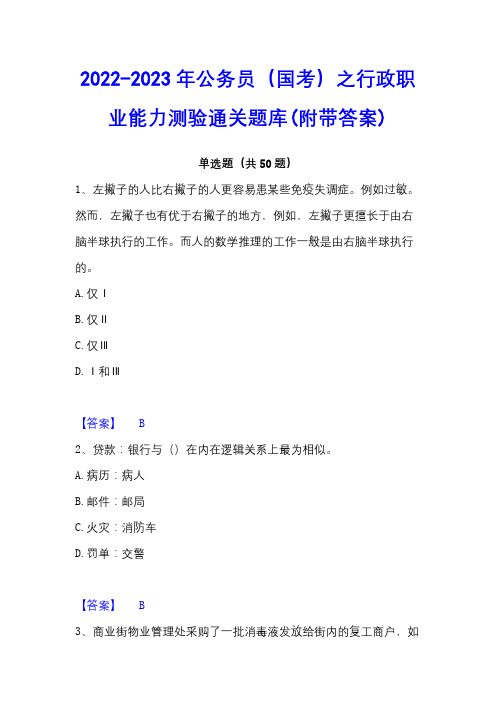 2022-2023年公务员(国考)之行政职业能力测验通关题库(附带答案)