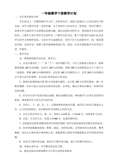 【新】人教版一年级下册数学教学工作计划