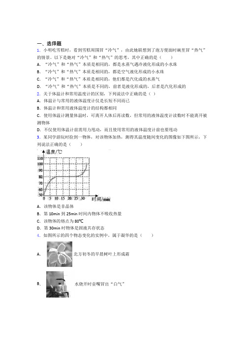 (必考题)初中物理八年级上第一章《物态及其变化》检测题(包含答案解析)