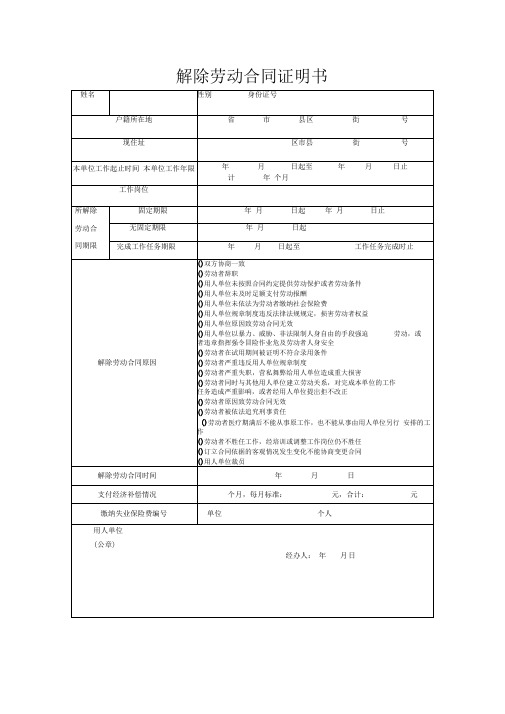 大连市解除劳动合同证明书