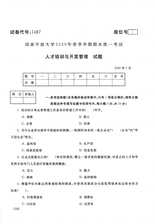 2020年7月电大《人才培训与开发管理》期末考试试题及参考答案