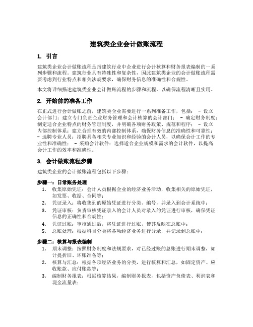 建筑类企业会计做账流程