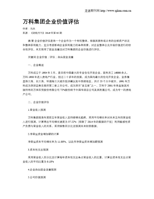 万科集团企业价值评估