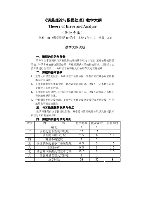 误差理论与数据处理教学大纲