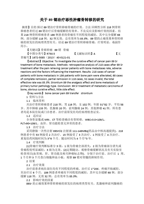 关于89锶治疗恶性肿瘤骨转移的研究