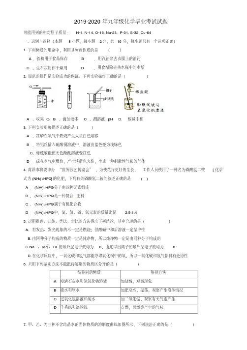 2019-2020年九年级化学毕业考试试题