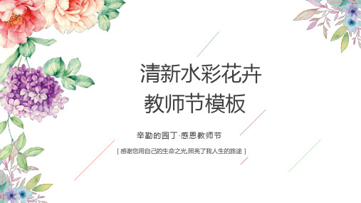 清新水彩花卉辛勤的园丁教师节ppt