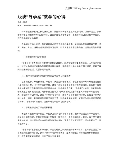 浅谈“导学案”教学的心得
