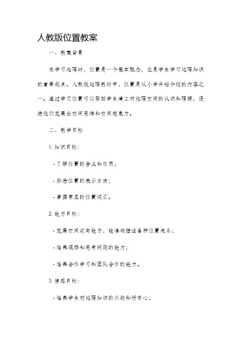 人教版位置市公开课获奖教案省名师优质课赛课一等奖教案