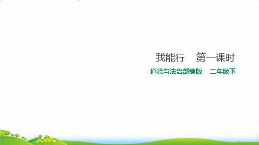 二年级下道德与法治：我能行 PPT教学课件【部编版】