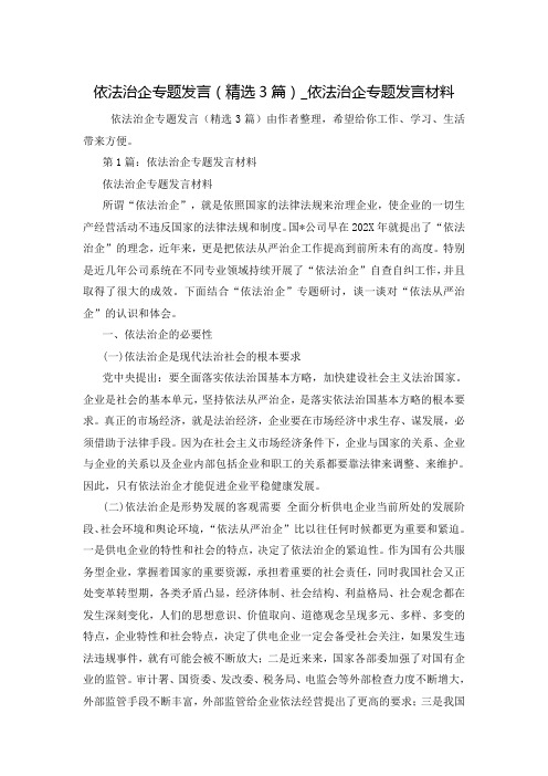 依法治企专题发言(精选3篇)_依法治企专题发言材料