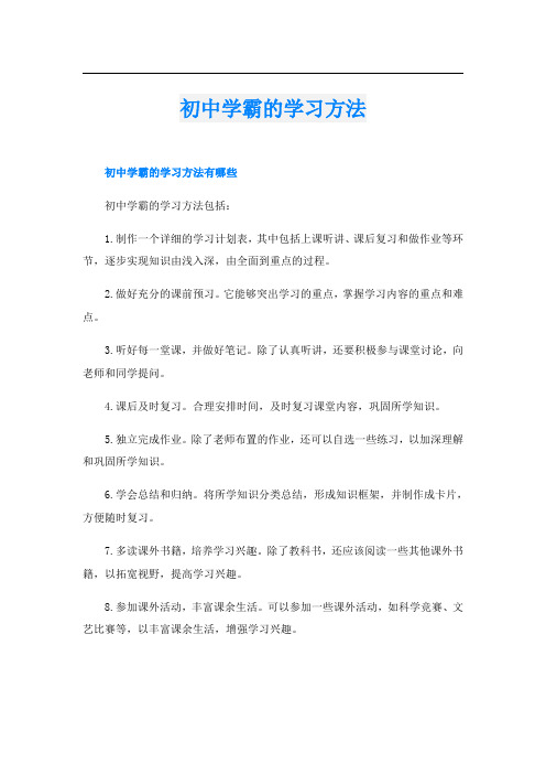 初中学霸的学习方法