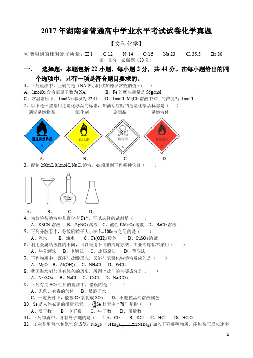 2017年湖南省普通高中学业水平考试试卷化学真题(文科)Word版含答案