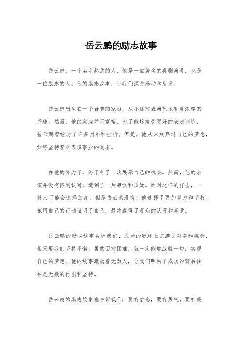 岳云鹏的励志故事