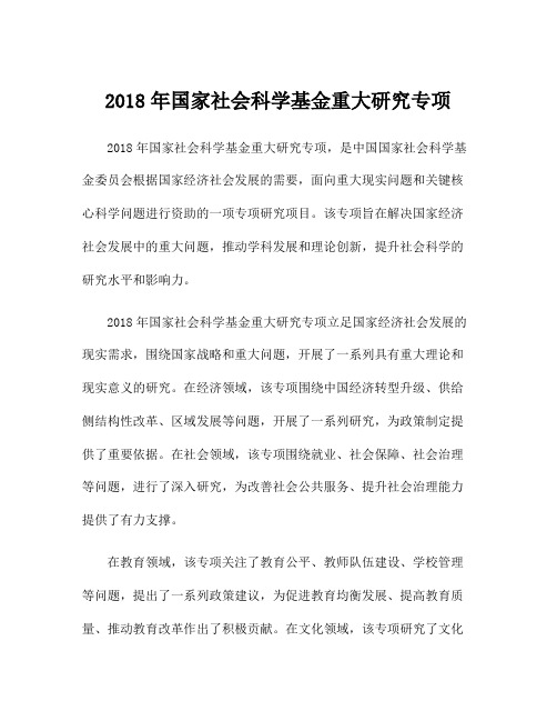 2018年国家社会科学基金重大研究专项