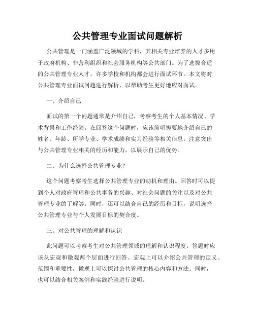 公共管理专业面试问题解析