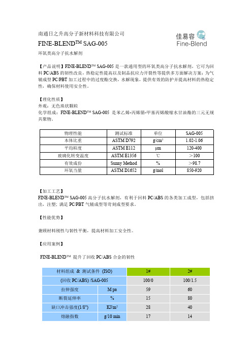 SAG-005(抗水解稳定剂)