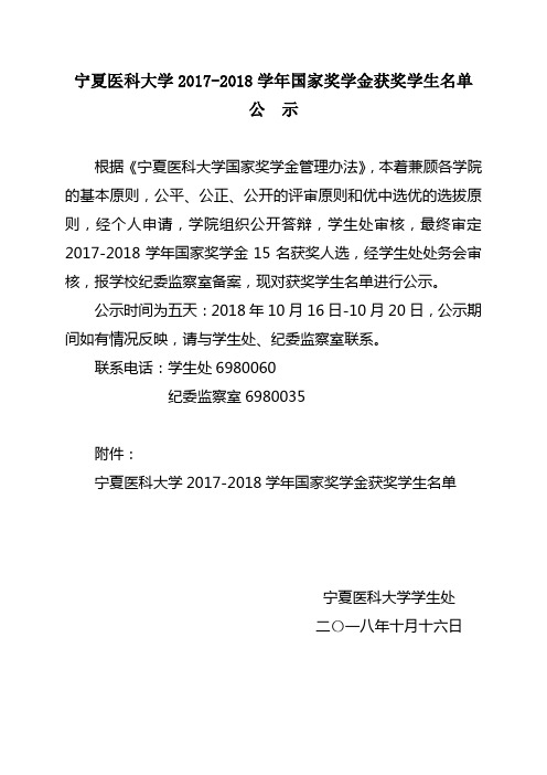 宁夏医科大学2017-2018学年国家奖学金获奖学生名单