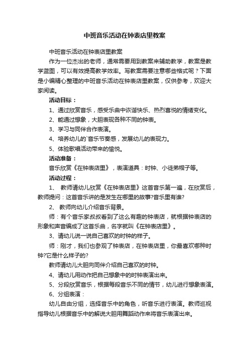 中班音乐活动在钟表店里教案