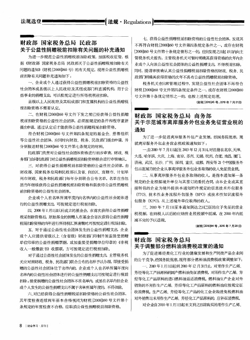 财政部 国家税务总局 民政部 关于公益性捐赠税前扣除有关问题的补充通知