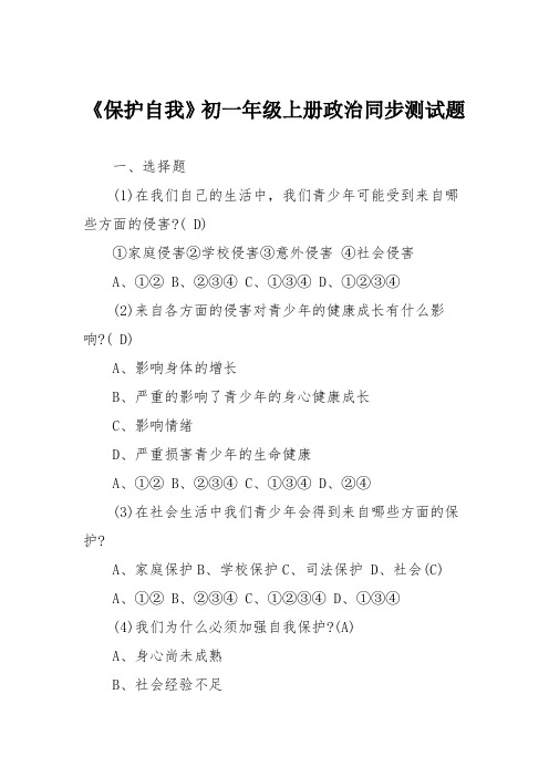 《保护自我》初一年级上册政治同步测试题