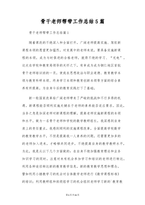 骨干教师帮带工作总结5篇