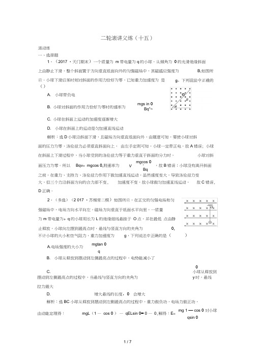 江苏专版高考物理二轮复习滚讲义练15含解析