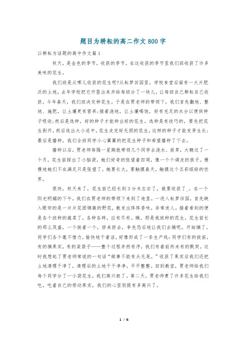 题目为耕耘的高二作文800字