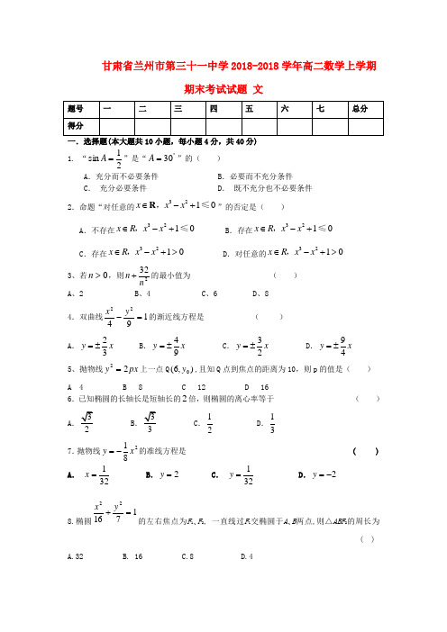 最新-甘肃省兰州市2018学年高二数学上学期期末考试试