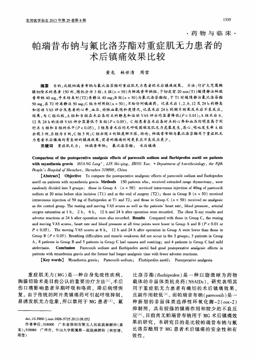 帕瑞昔布钠与氟比洛芬酯对重症肌无力患者的术后镇痛效果比较