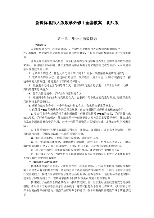 新课标北师大版数学必修1全套教案  北师版