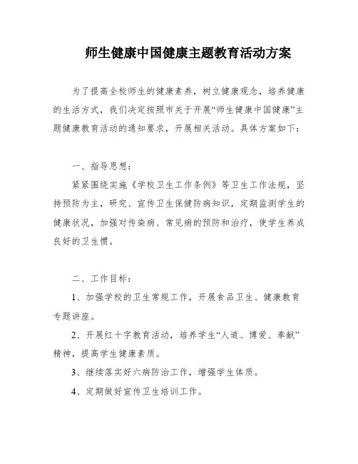 师生健康中国健康主题教育活动方案