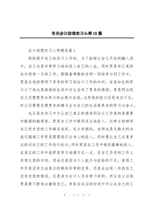 有关会计助理实习心得15篇