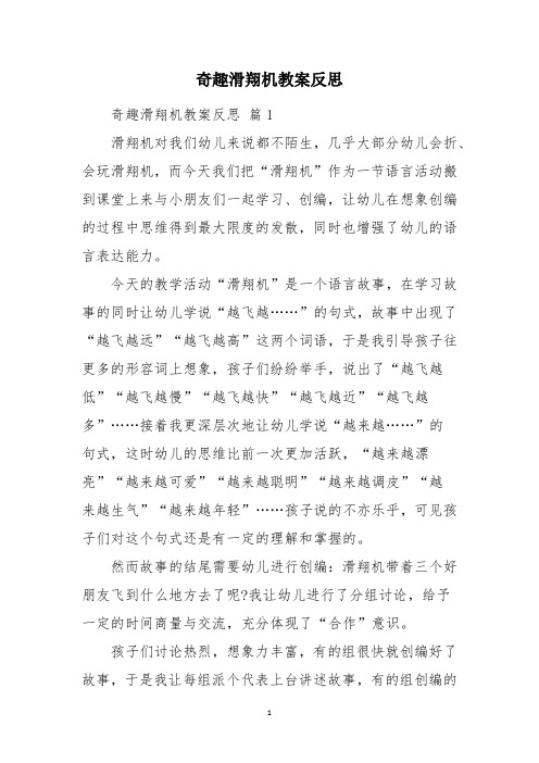 奇趣滑翔机教案反思