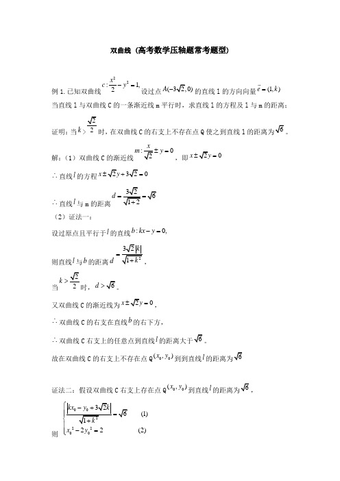 双曲线(高考数学压轴题常考题型)