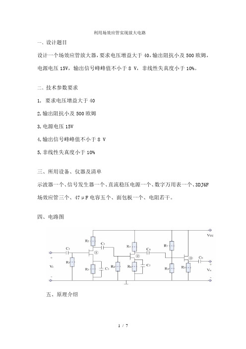 利用场效应管实现放大电路