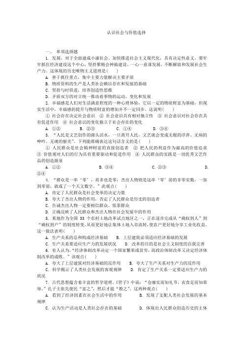 【高中政治】人教版高中政治必修四第四单元认识社会与价值选择练习+Word版含答案