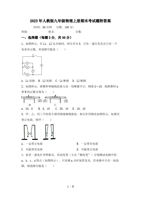 2023年人教版九年级物理上册期末考试题附答案