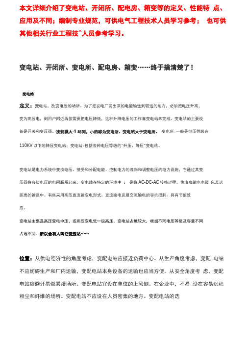 如何正确理解变电站开闭所变电所配电房箱变的概念,它们的具体不同是什么