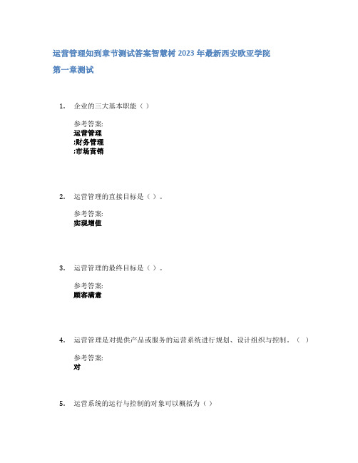 运营管理知到章节答案智慧树2023年西安欧亚学院