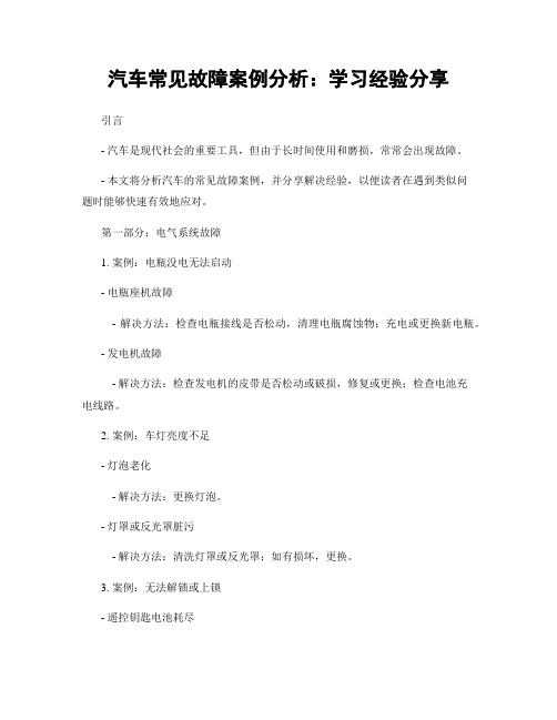 汽车常见故障案例分析：学习经验分享