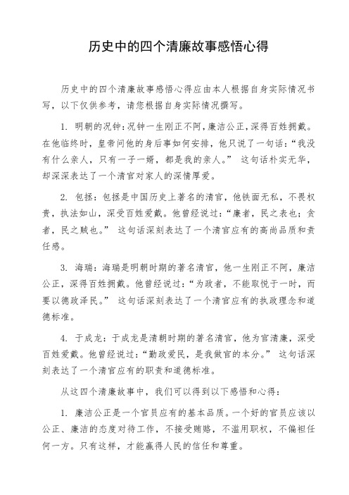 历史中的四个清廉故事感悟心得