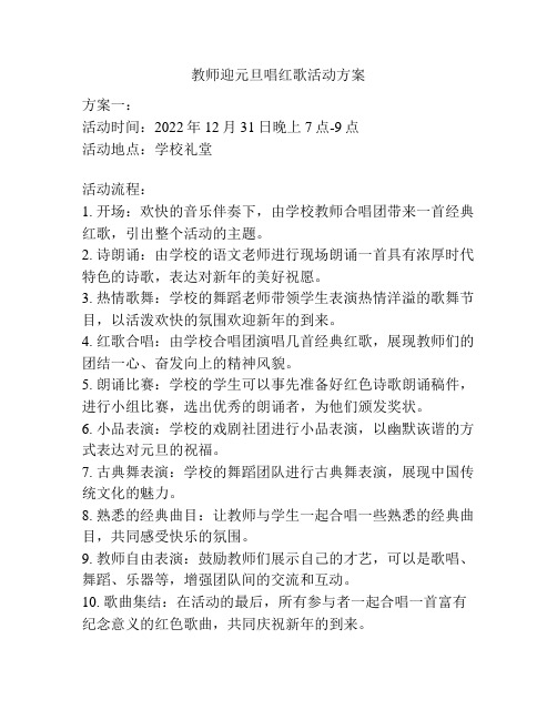 教师迎元旦唱红歌活动方案