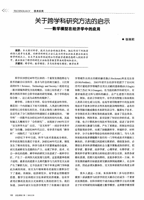 关于跨学科研究方法的启示——数学模型在经济学中的应用