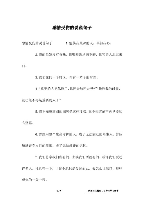 感情受伤的说说句子