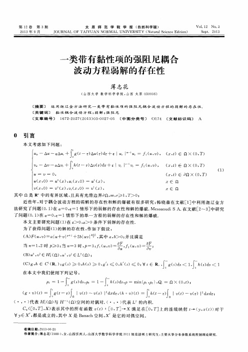 一类带有黏性项的强阻尼耦合波动方程弱解的存在性