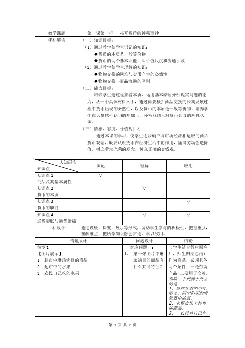 高中政治人教版必修一1.1《 揭开货币的神秘面纱》教 案